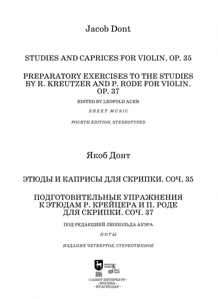 Этюды и каприсы для скрипки. Подготовительные упражнения к этюдам Р. Крейцера и П. Роде для скрипки — Якоб Донт (2)