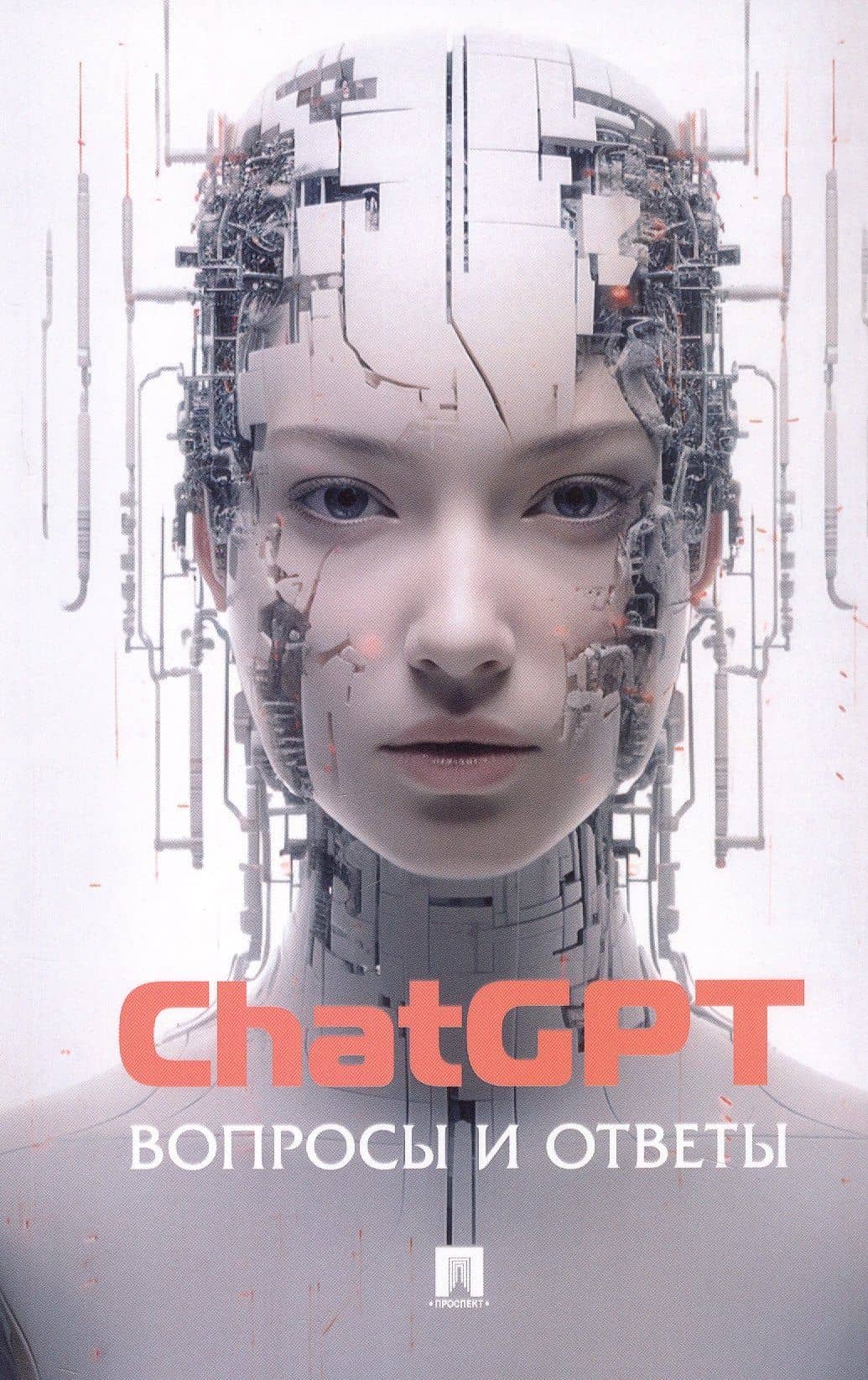 ChatGPT. Вопросы и ответы