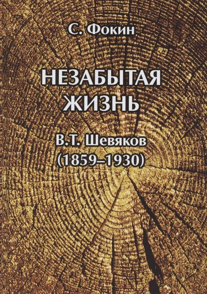 Незабытая жизнь. Владимир Тимофеевич Шевяков (1859–1930) — Сергей Иванович Фокин