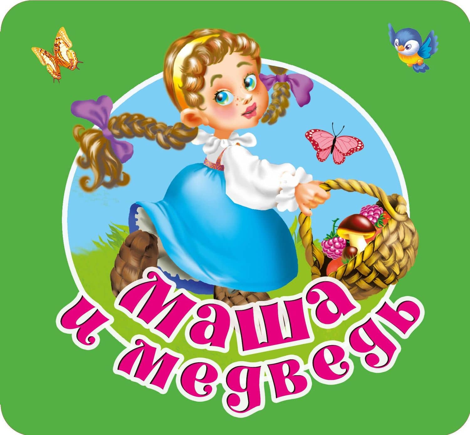 Маша и медведь — Валентина Геннадьевна Дмитриева
