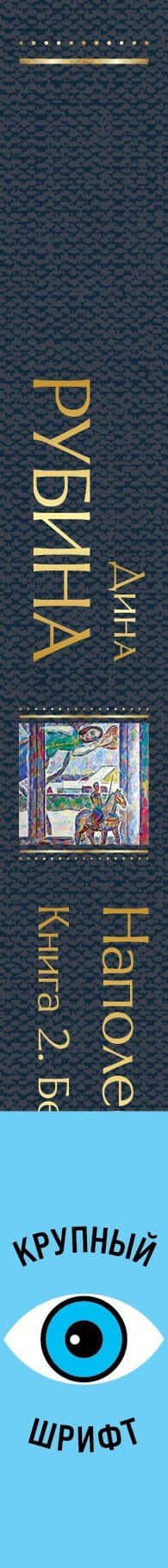 Наполеонов обоз. Книга 2: Белые лошади — Дина Ильинична Рубина (3)