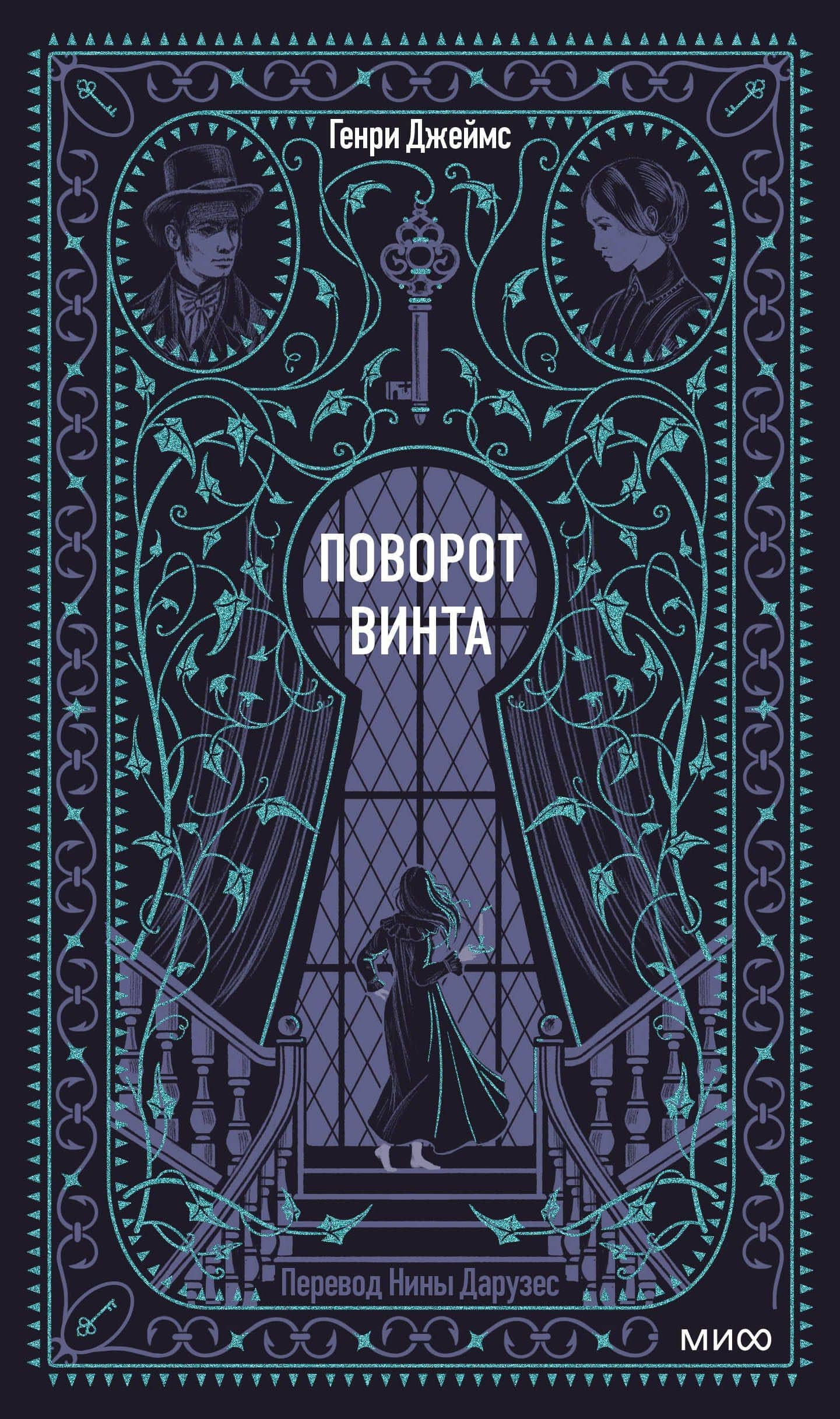 Поворот винта. Вечные истории