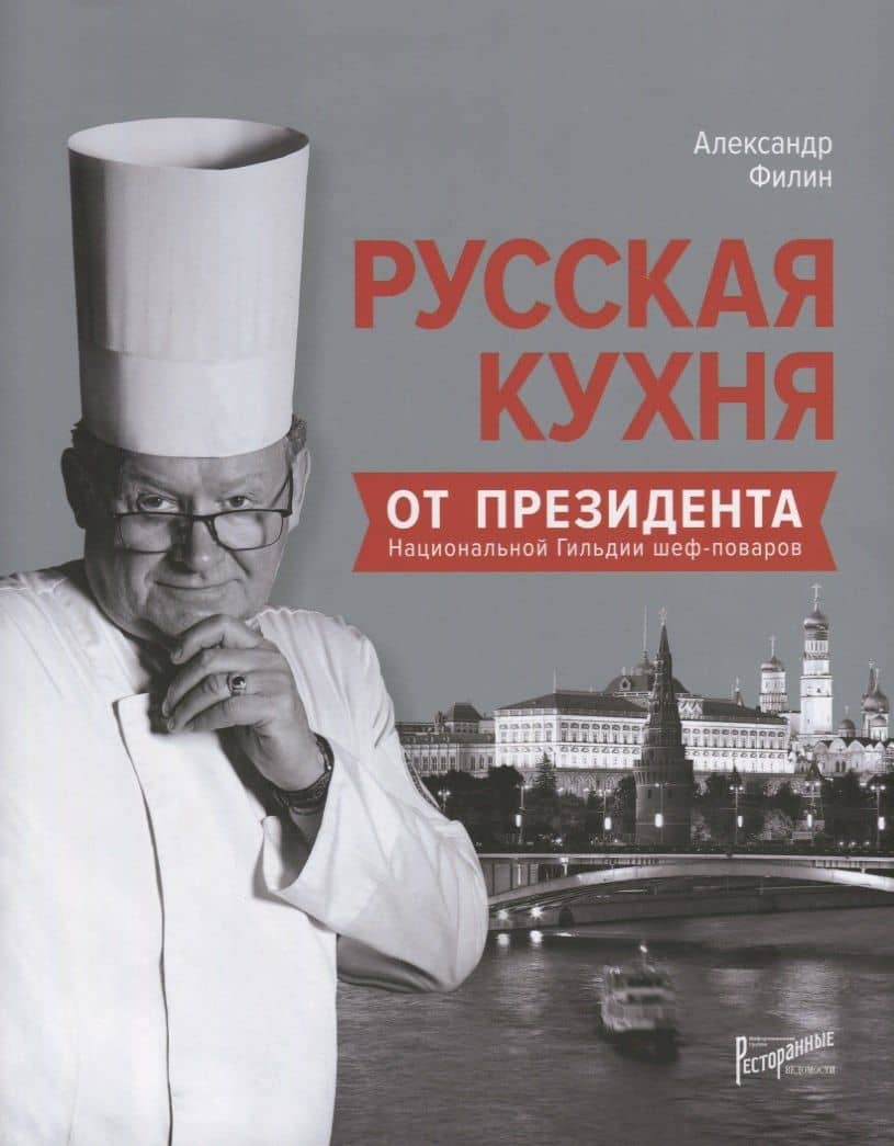 Русская кухня от Президента Национальной гильдии шеф-поваров — Александр Николаевич Филин