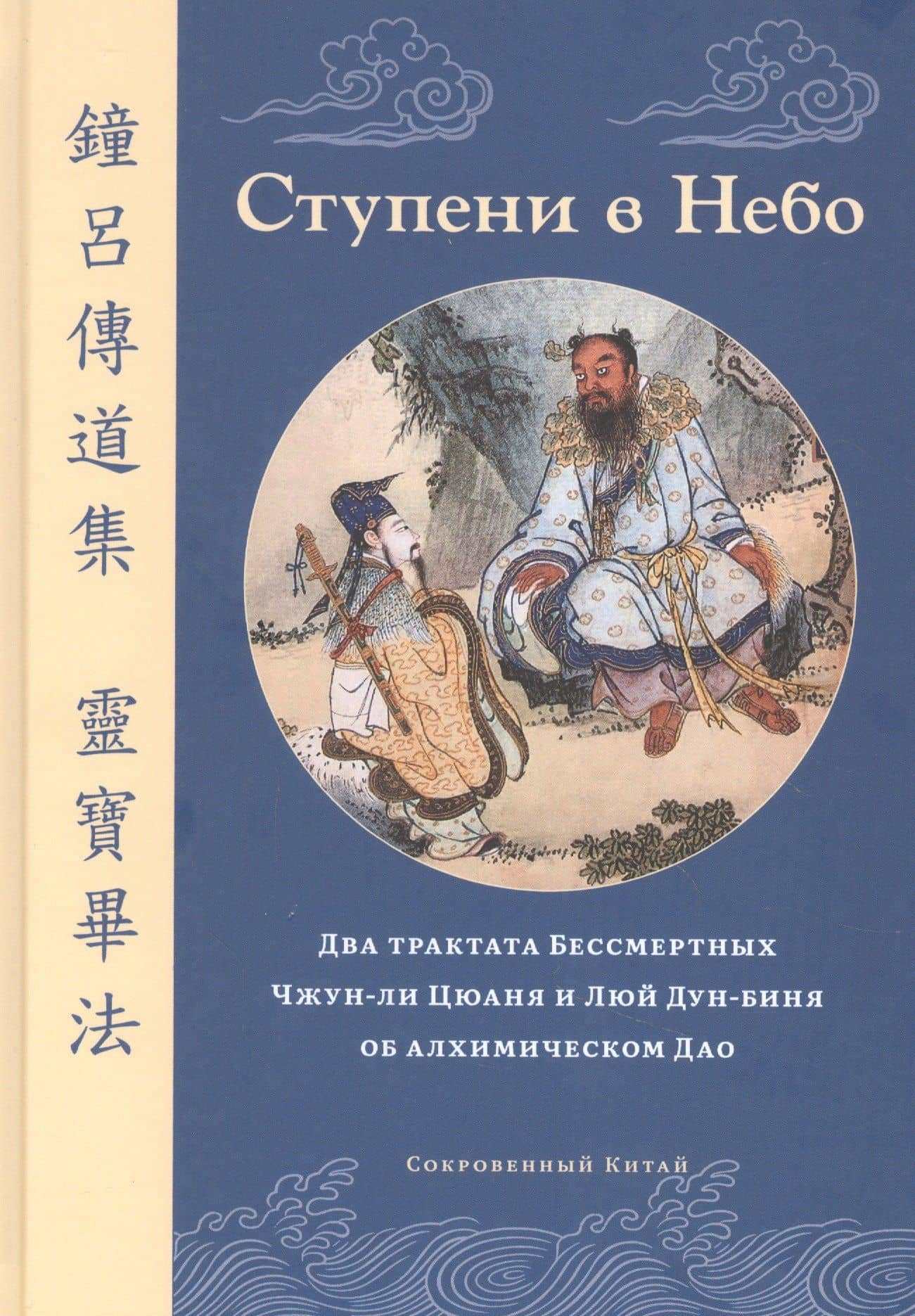 Ступени в Небо. Два трактата Бессмертных Чжун-ли Цюаня и Люй Дун-биня об алхимическом Дао — Ирина В. Белая
