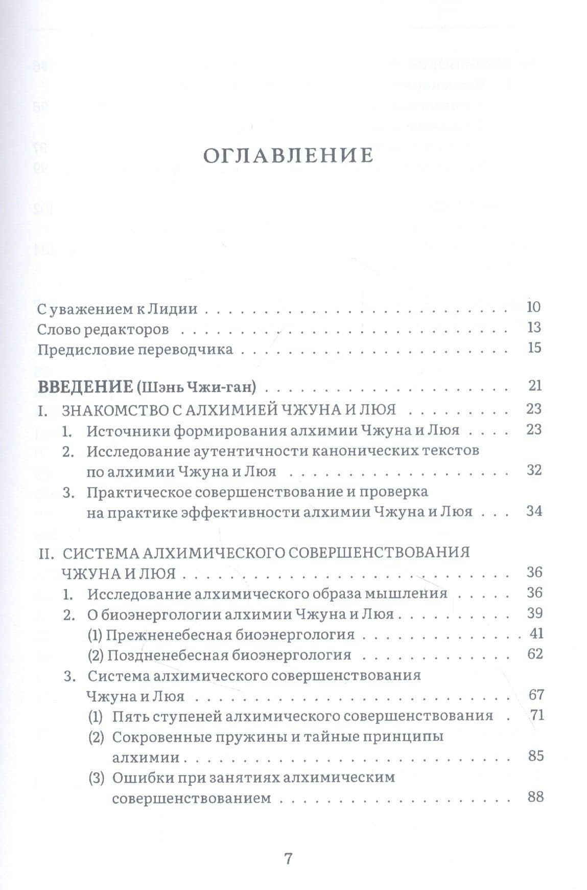 Ступени в Небо. Два трактата Бессмертных Чжун-ли Цюаня и Люй Дун-биня об алхимическом Дао — Ирина В. Белая (2)