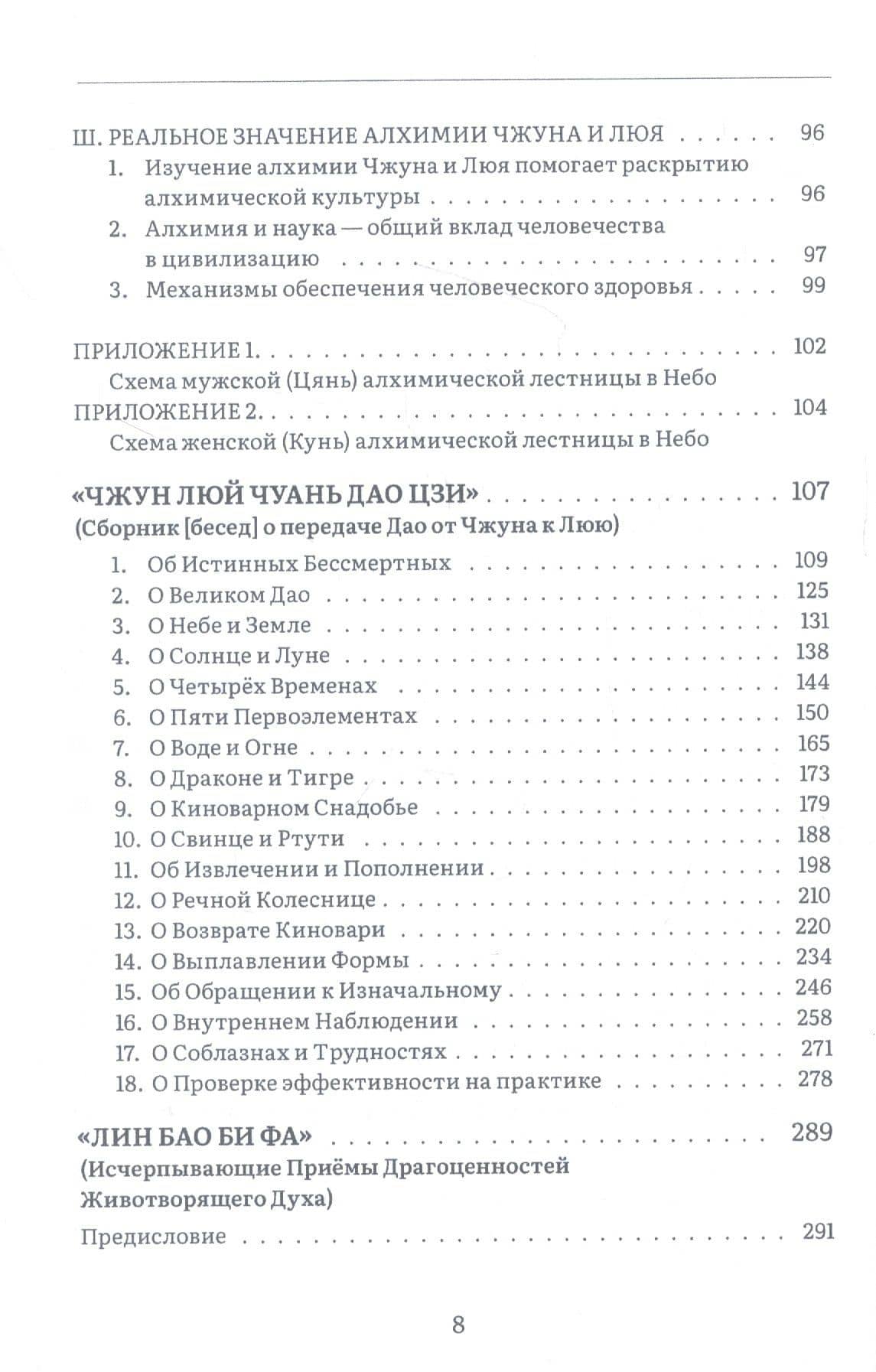 Ступени в Небо. Два трактата Бессмертных Чжун-ли Цюаня и Люй Дун-биня об алхимическом Дао — Ирина В. Белая (3)