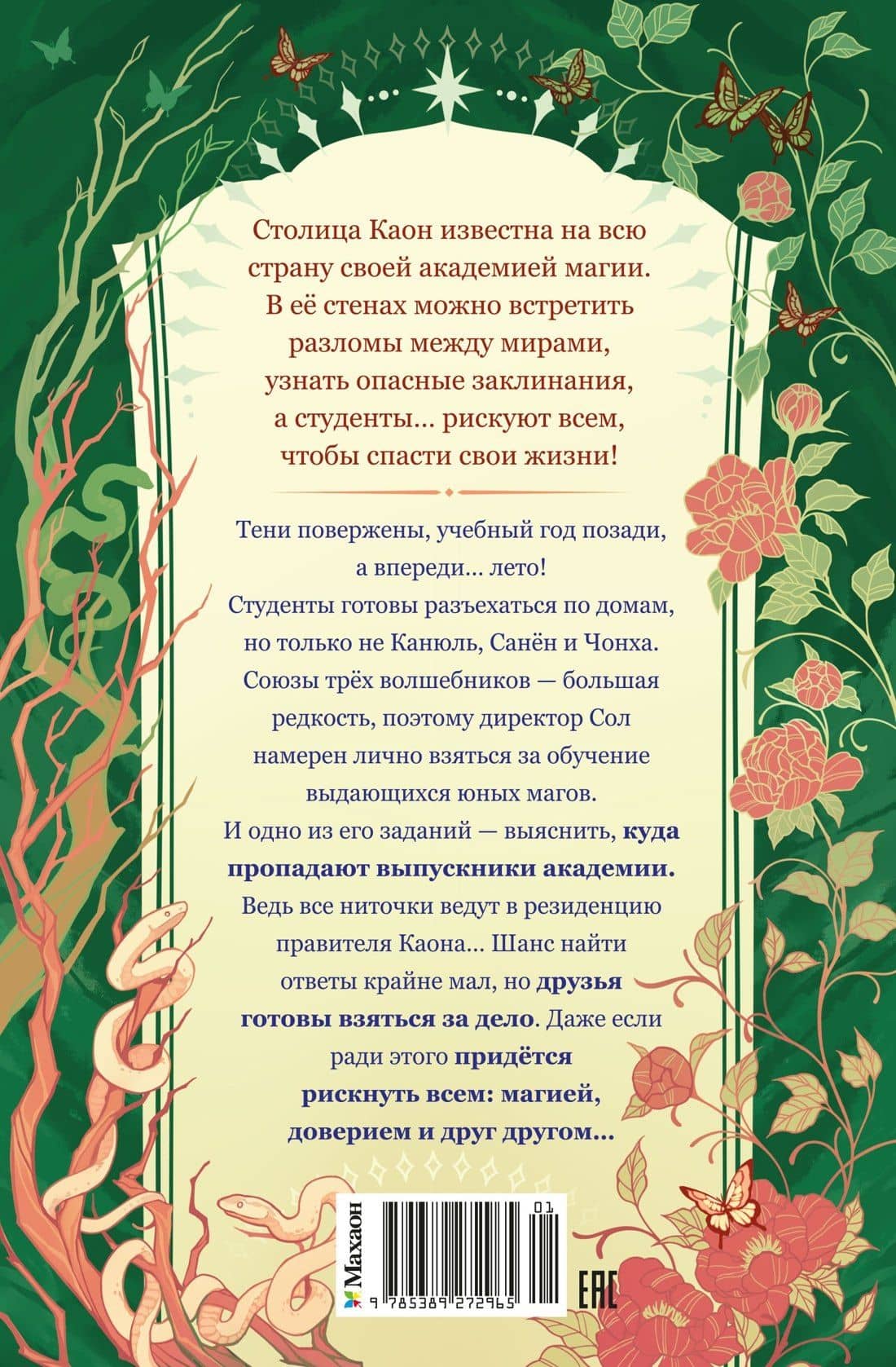 Маги Каона. Последний принц — Эстер Пак (2)