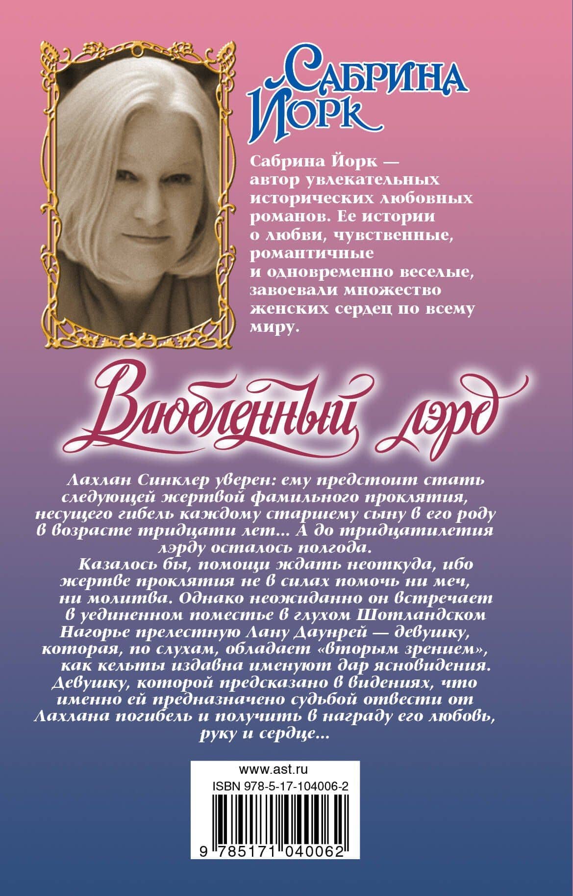 Влюбленный лэрд — Сабрина Йорк (2)