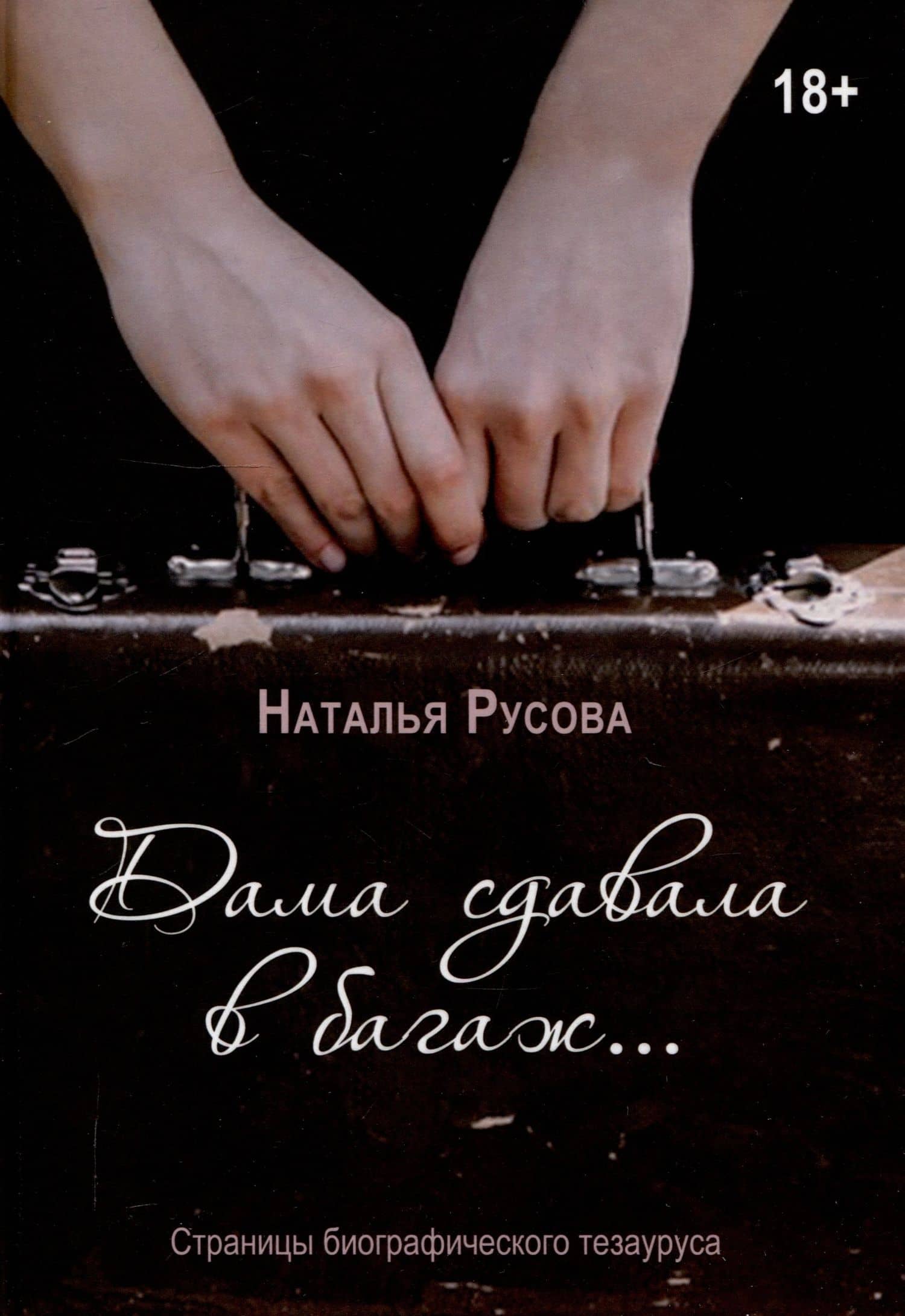 Дама сдавала в багаж... Страницы биографического тезауруса — Наталья Юрьевна Русова