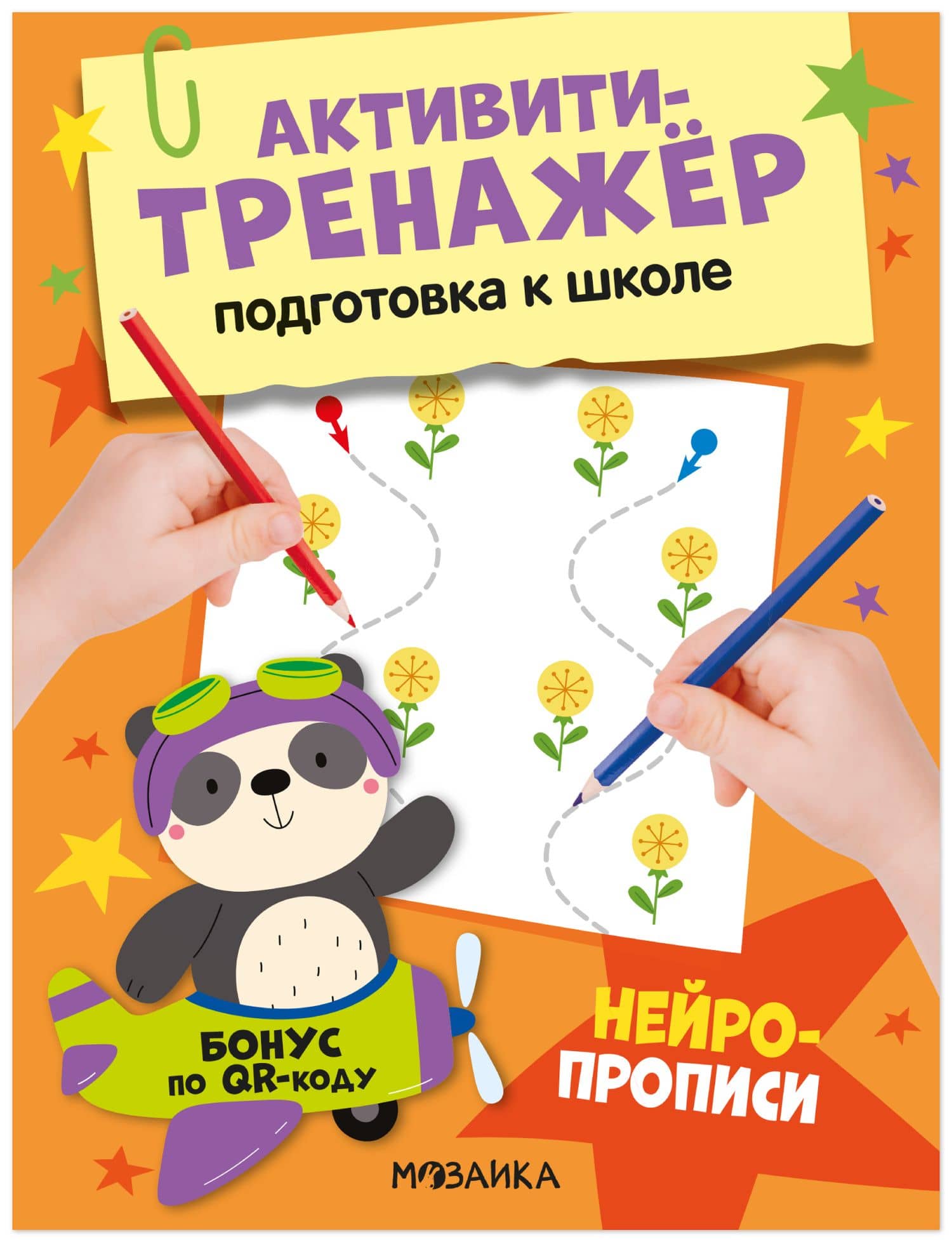 Активити-тренажёр. Подготовка к школе. Нейропрописи — О. Стогний