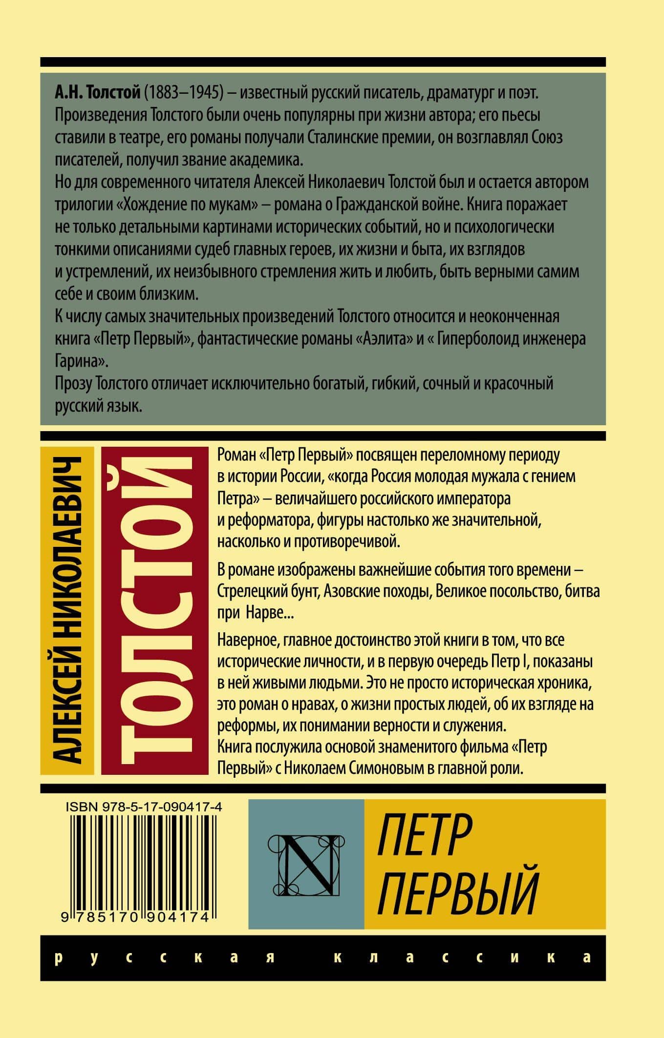 Петр Первый : роман — Толстой Алексей Николаевич (2)