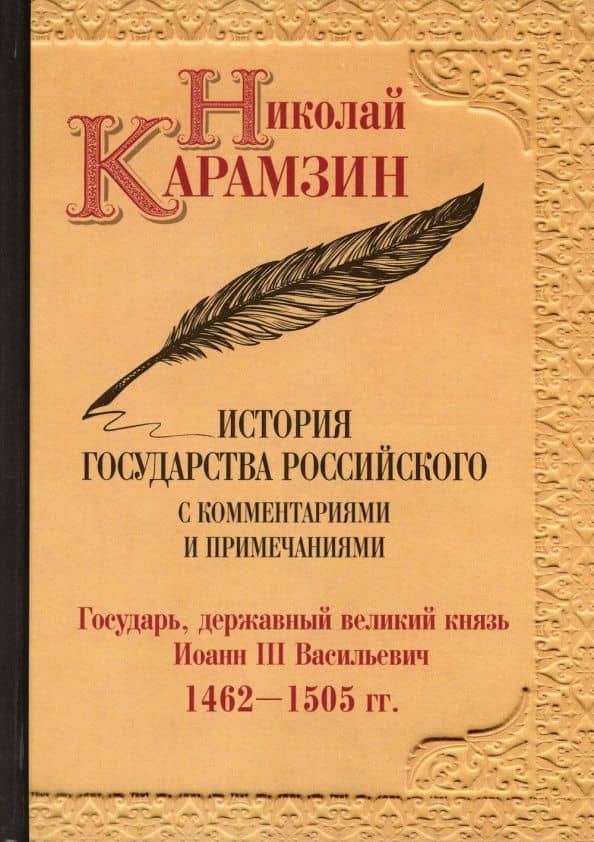 История государства Российского с комм.и прим. Т.6: Государь, державный великий князь Иоанн III Василиевич. 1462-1505 гг