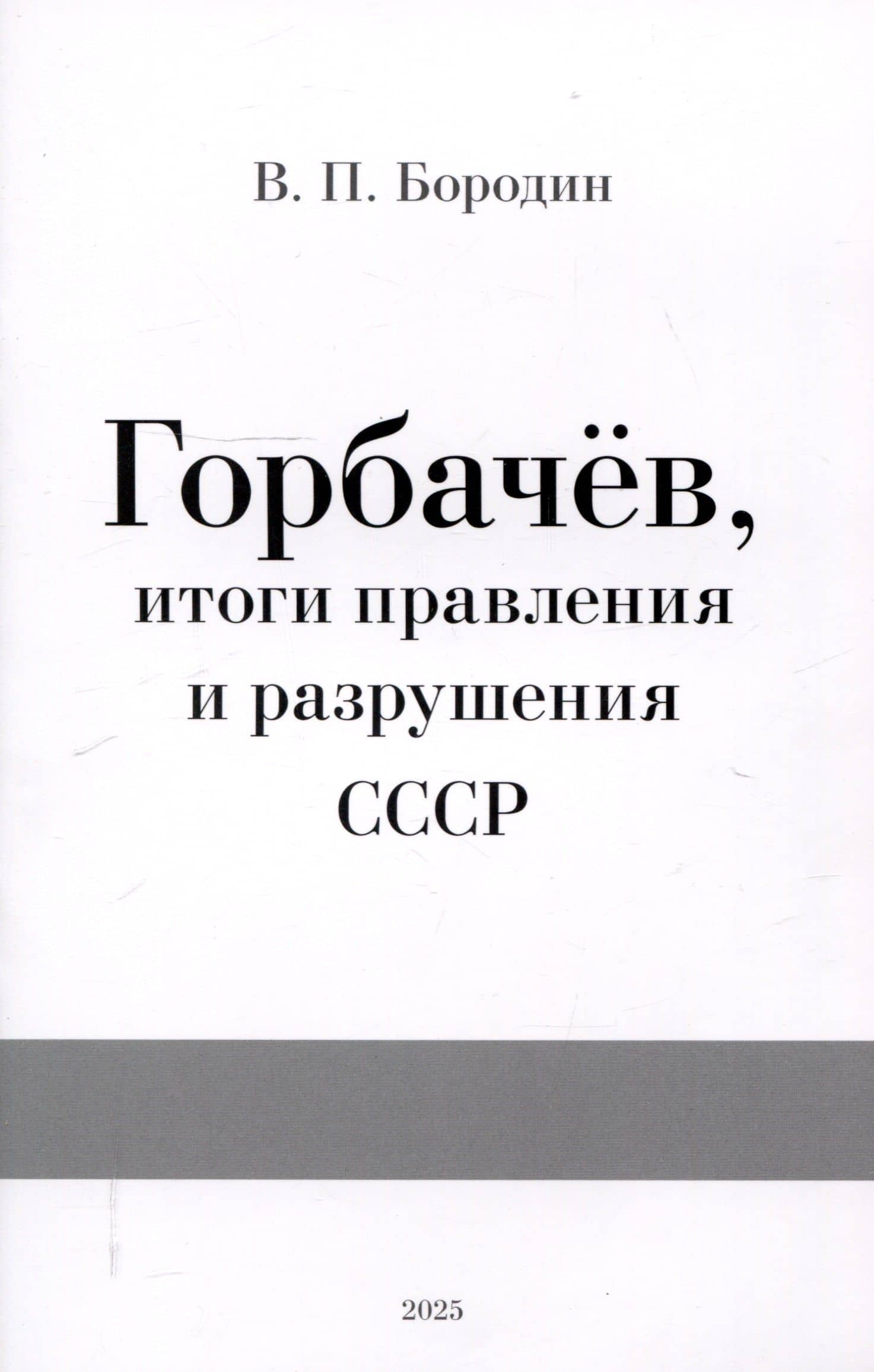 Горбачев, итоги правления и разрушения СССР