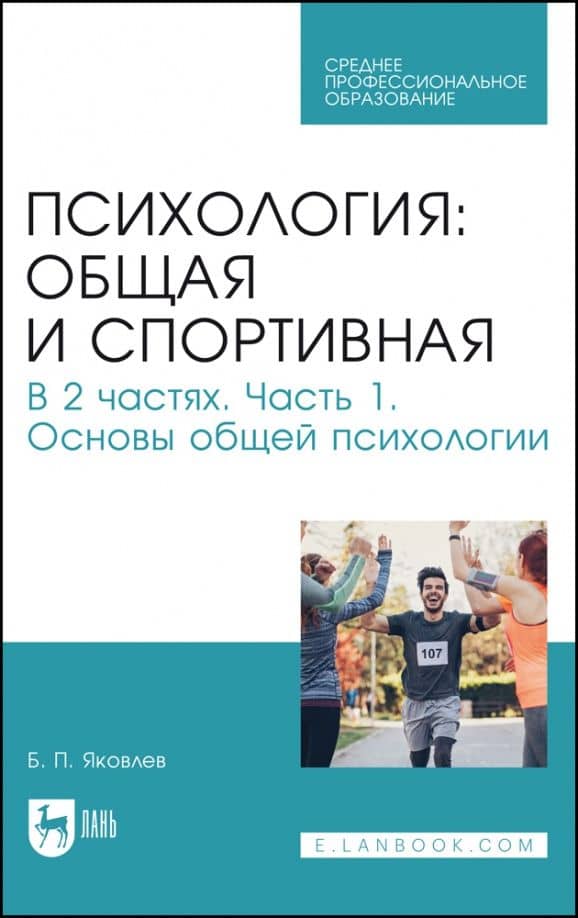 Психология. Общая и спортивная. В 2 частях. Часть 1. Основы общей психологии. Учебник