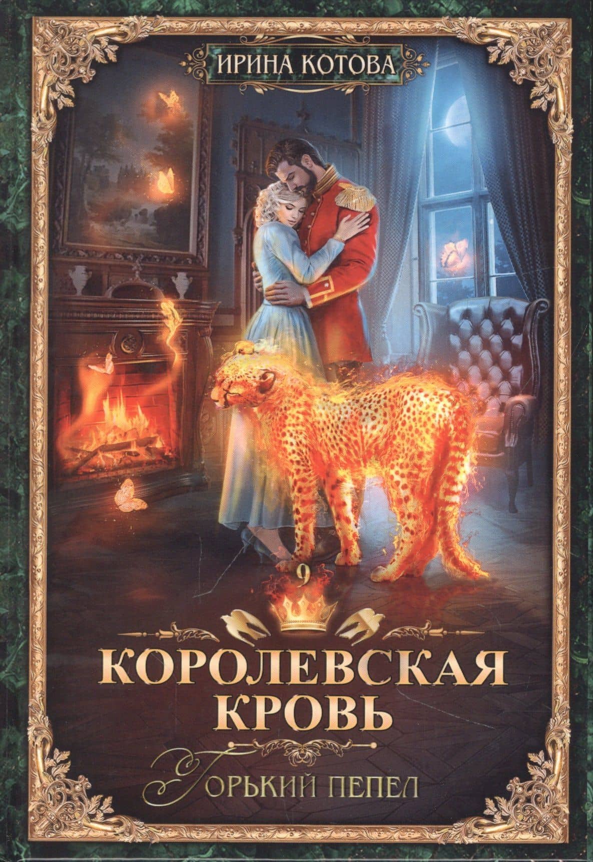 Королевская кровь-9. Горький пепел — Ирина Котова