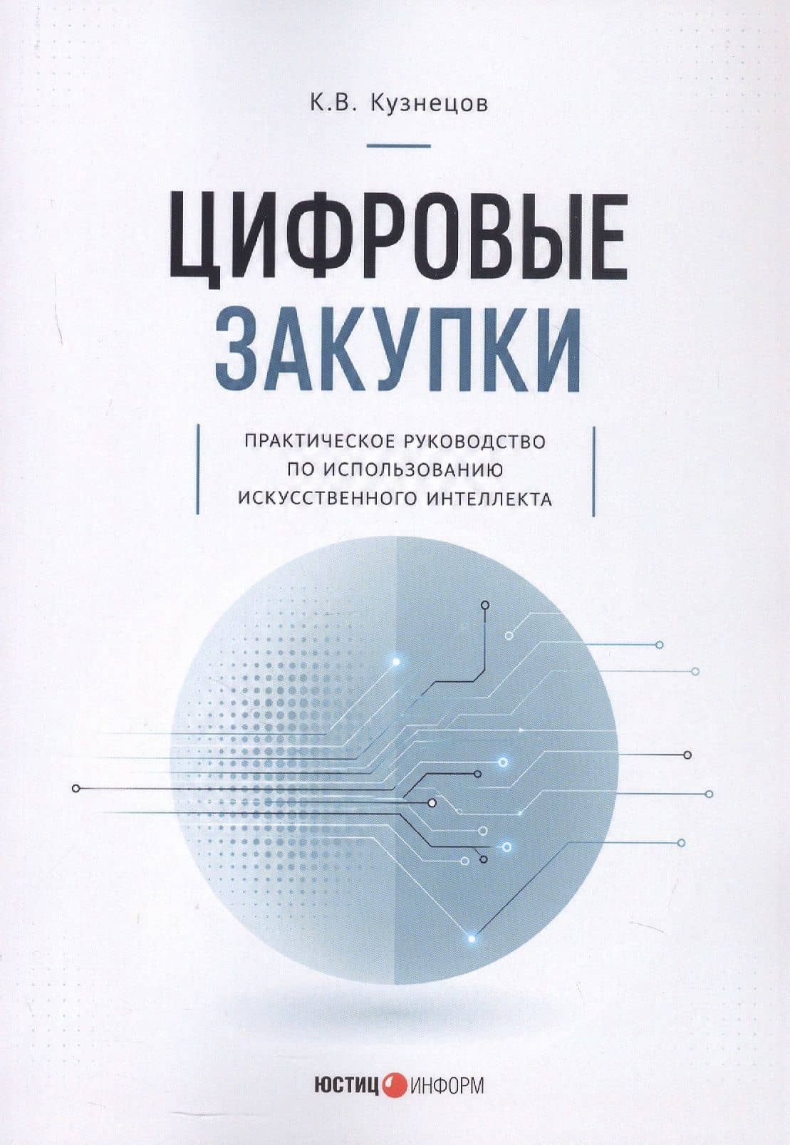 Цифровые закупки. Практическое руководство по использованию искусственного интеллекта — Кирилл Владимирович Кузнецов