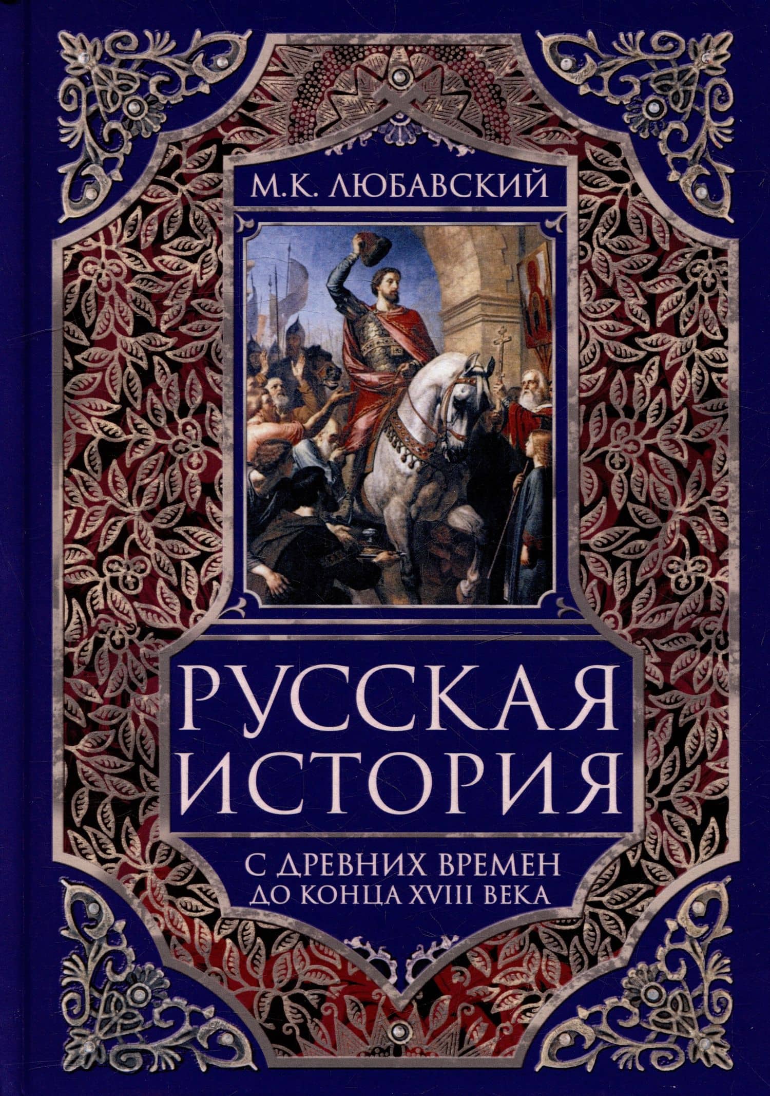 Русская история с древних времен до конца XVIII века — Матвей Кузьмич Любавский