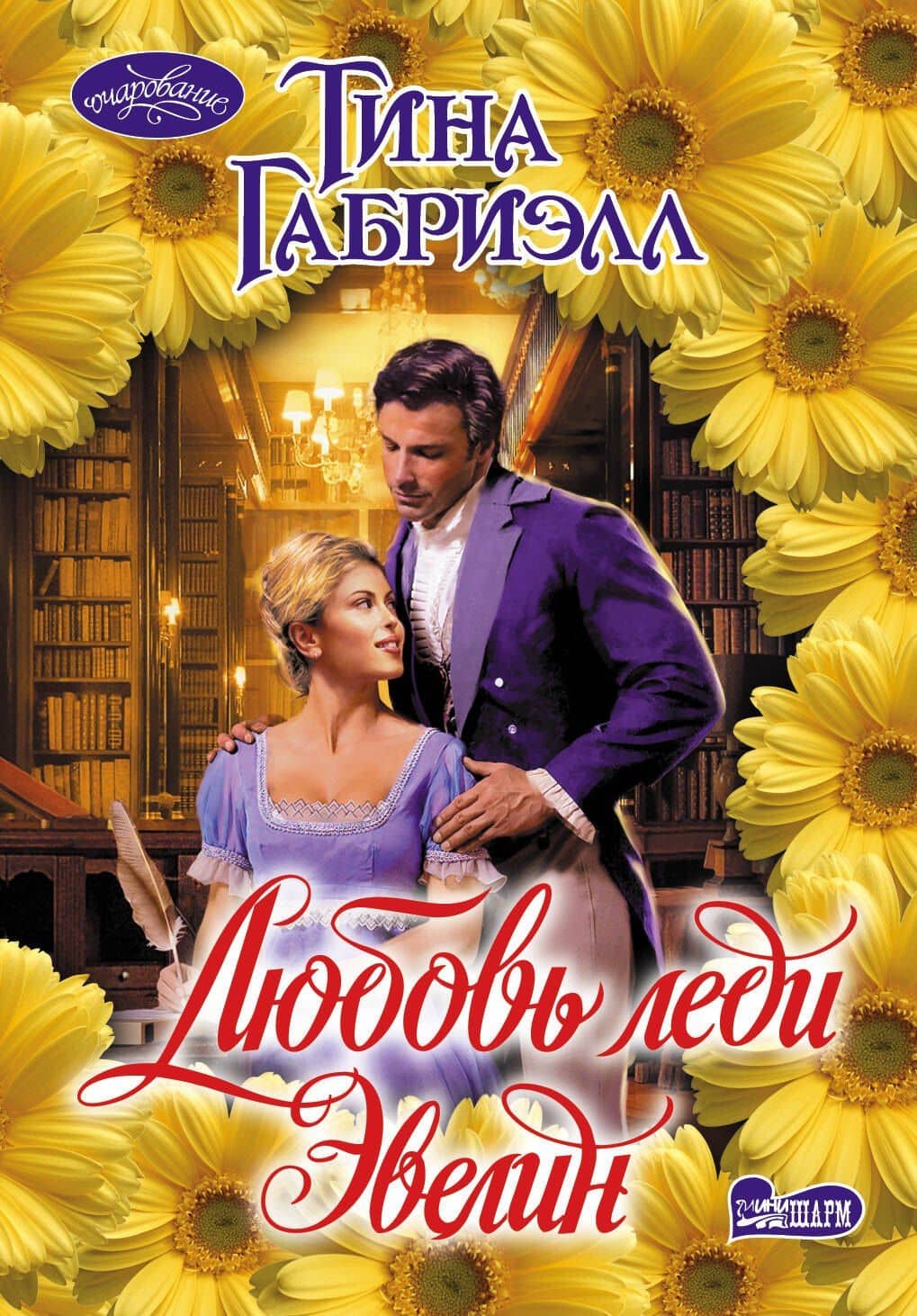 Очар(м).Габриэлл Любовь леди Эвелин