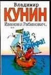 Иванов и Рабинович, или "Ай гоу ту Хайфа!"