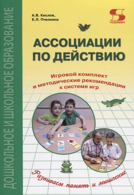 Ассоциации по действию. Комплект для игр и методические рекомендации к системе игр, развивающих речь, память и мышление — Екатерина Львовна Пчелкина (3)