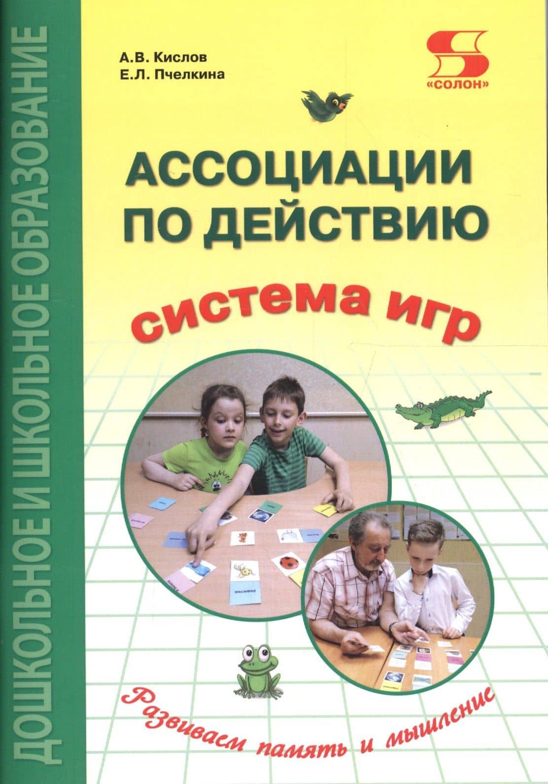 Ассоциации по действию. Комплект для игр и методические рекомендации к системе игр, развивающих речь, память и мышление — Екатерина Львовна Пчелкина