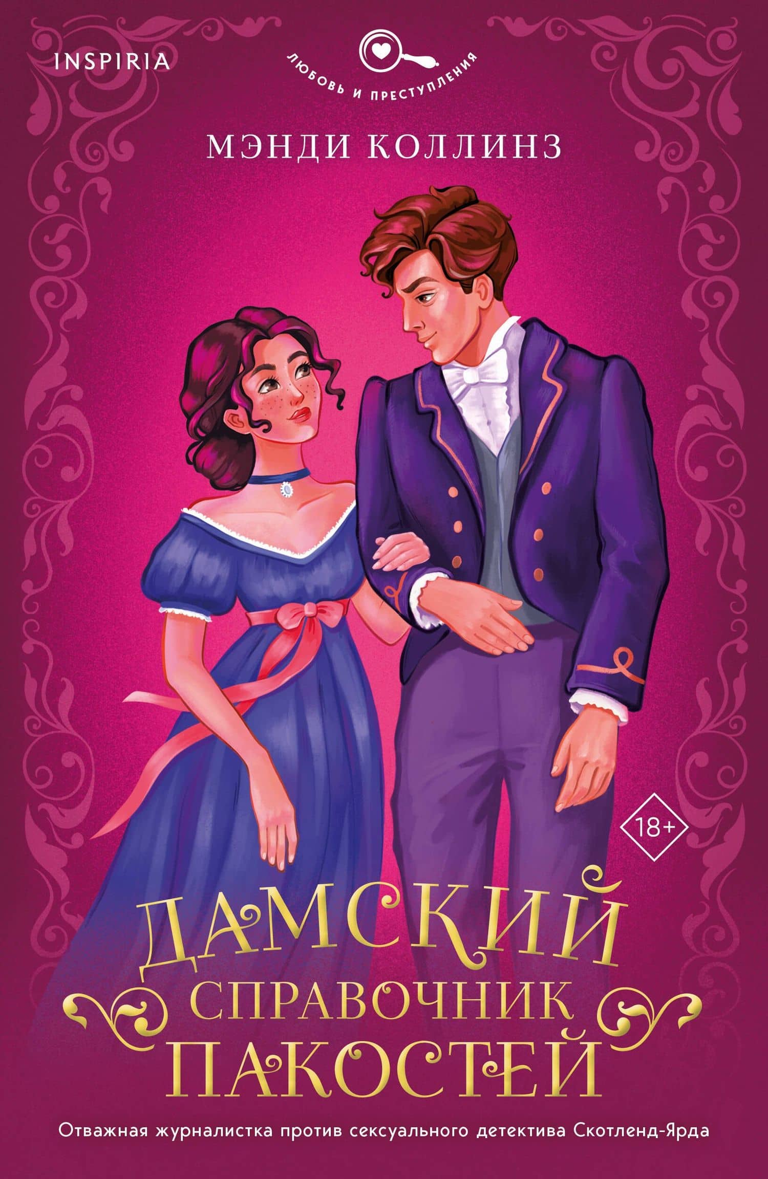 Дамский справочник пакостей — Мэнди Коллинз
