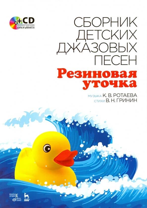 Сборник детских джазовых песен "Резиновая уточка" +CD — Вячеслав Николаевич Гринин