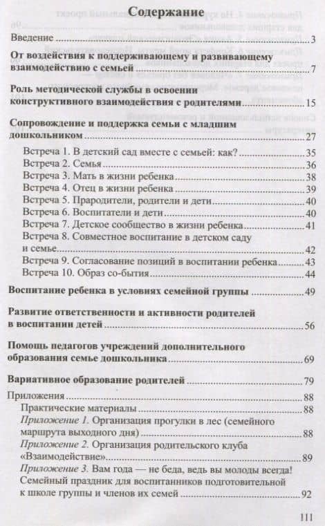 Педагогическая поддержка семьи в воспитании дошкольников: Учебно-методическое пособие — Елена Сергеевна Евдокимова (2)