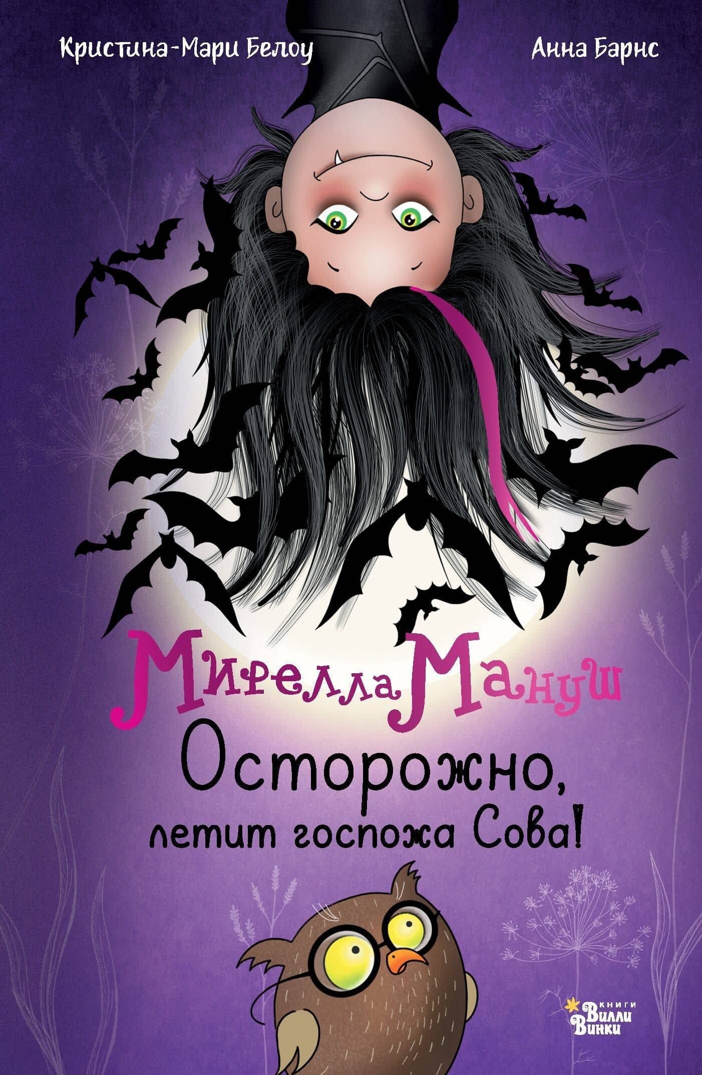 Мирелла Мануш. Осторожно, летит госпожа Сова! — Анна Барнс