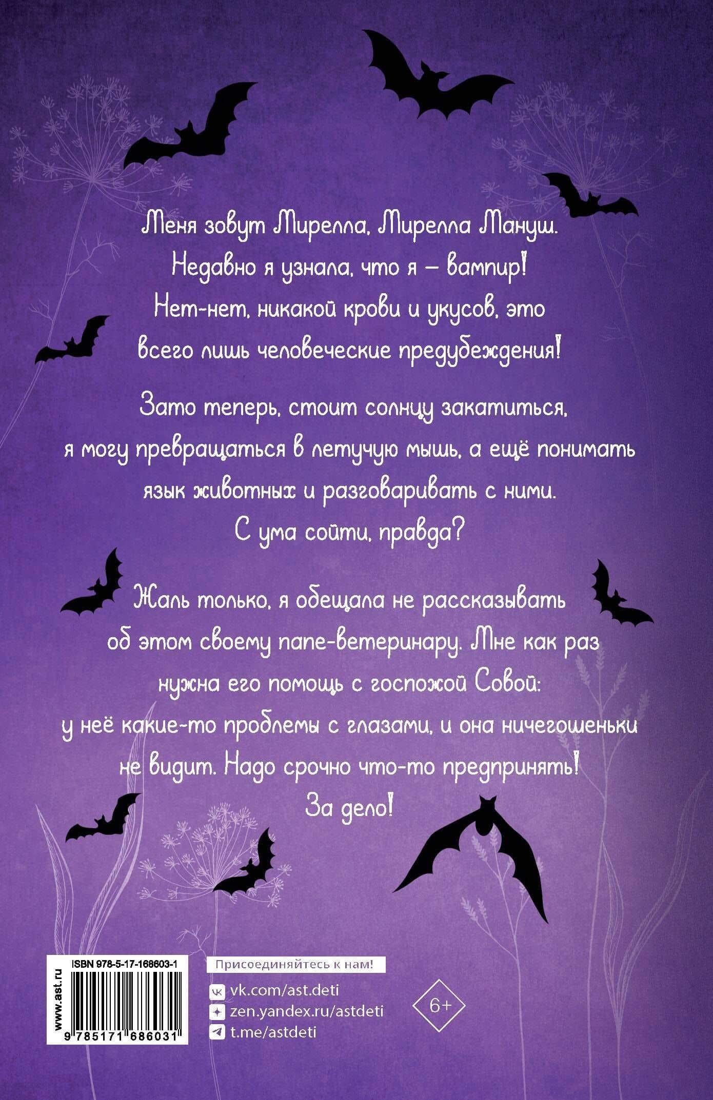 Мирелла Мануш. Осторожно, летит госпожа Сова! — Анна Барнс (2)