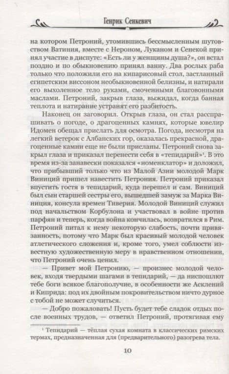 Камо Грядеши — Генрик Сенкевич (3)