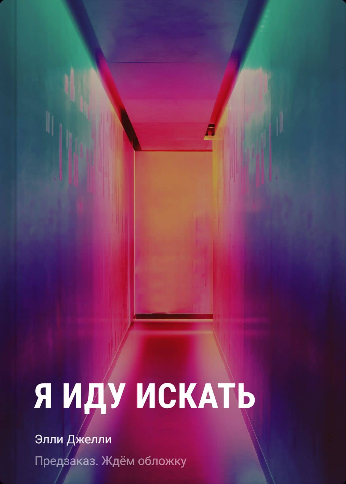 Я иду искать — Элли Джелли