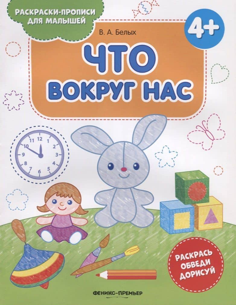 Что вокруг нас. 4+ — Виктория Алексеевна Белых
