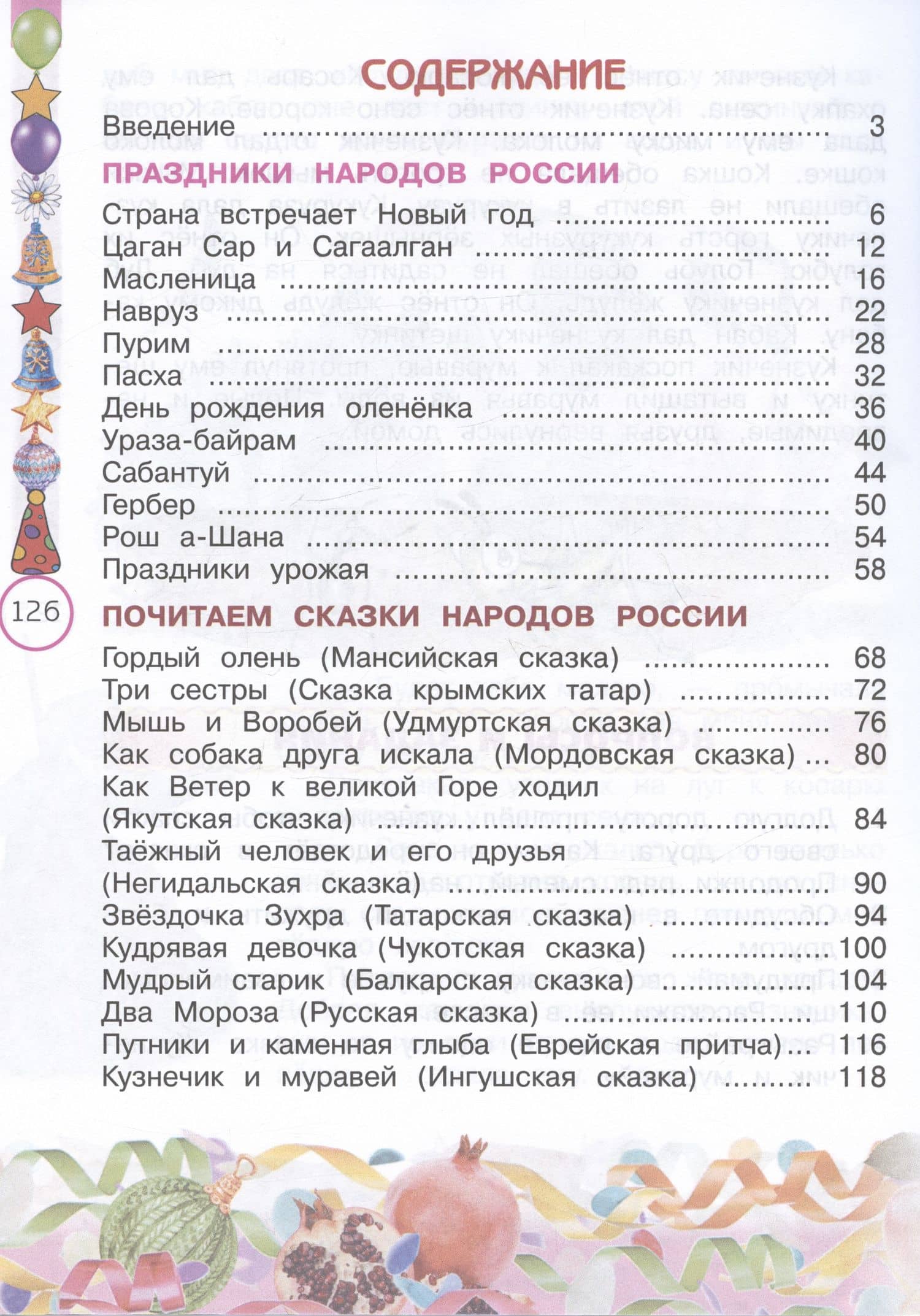 Окружающий мир. Народы России: дорога дружбы. Друзья приглашают в гости. 2 класс. Учебник — Ольга Николаевна Журавлева (2)