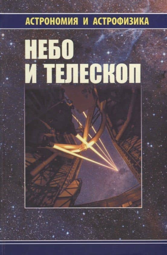 Небо и телескоп (3 изд.) (АиА) Сурдин