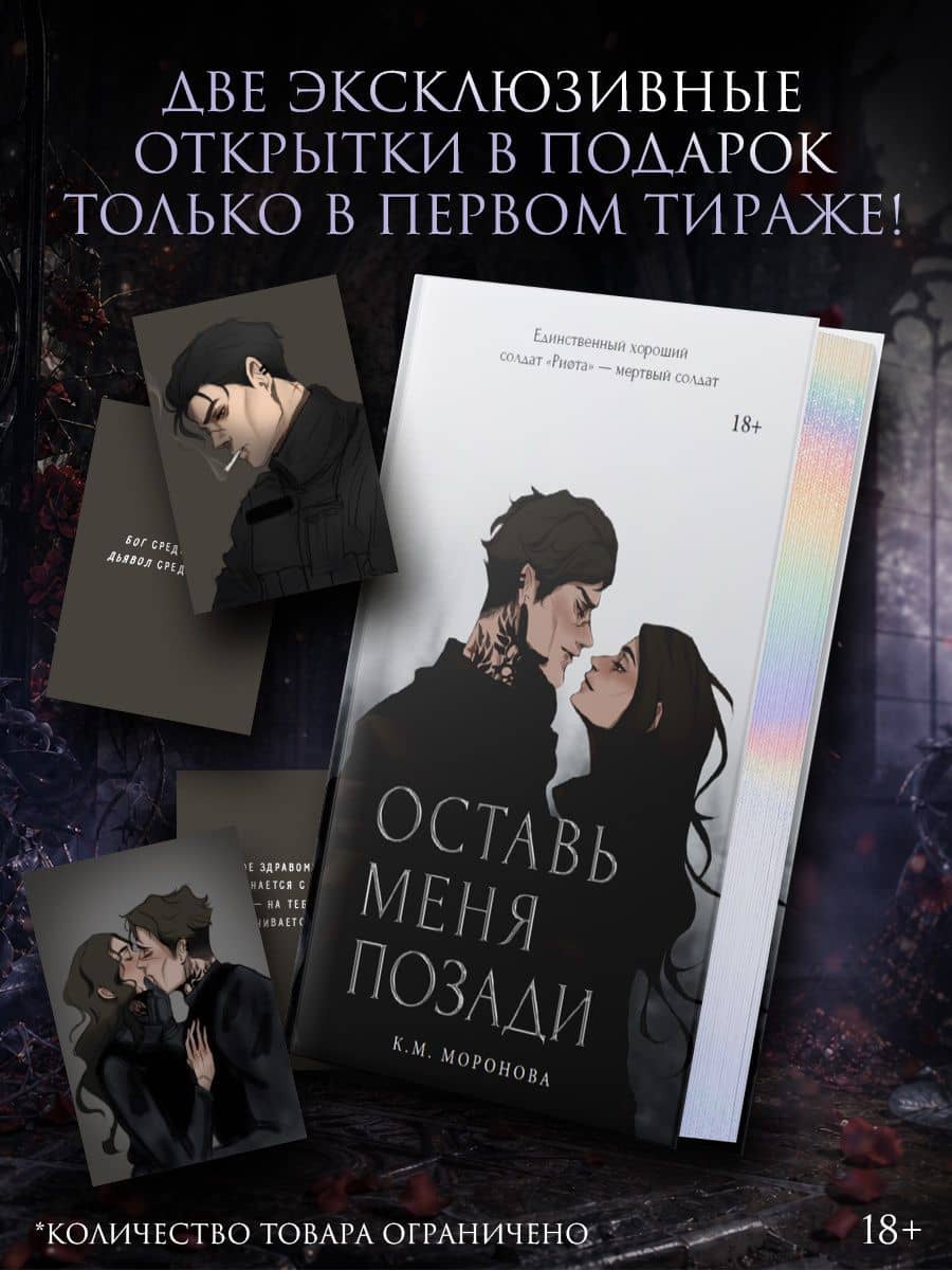 Оставь меня позади. Специальное издание — К.М. Моронова (3)