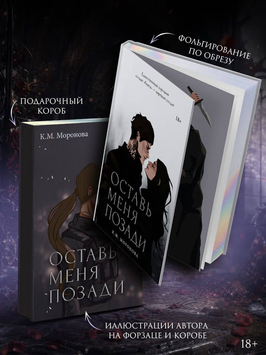 Оставь меня позади. Специальное издание — К.М. Моронова (2)