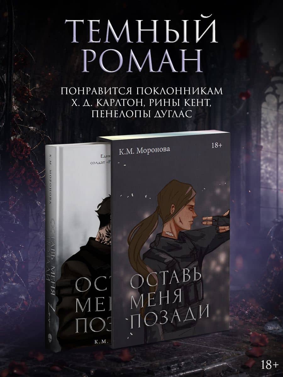 Оставь меня позади. Специальное издание — К.М. Моронова