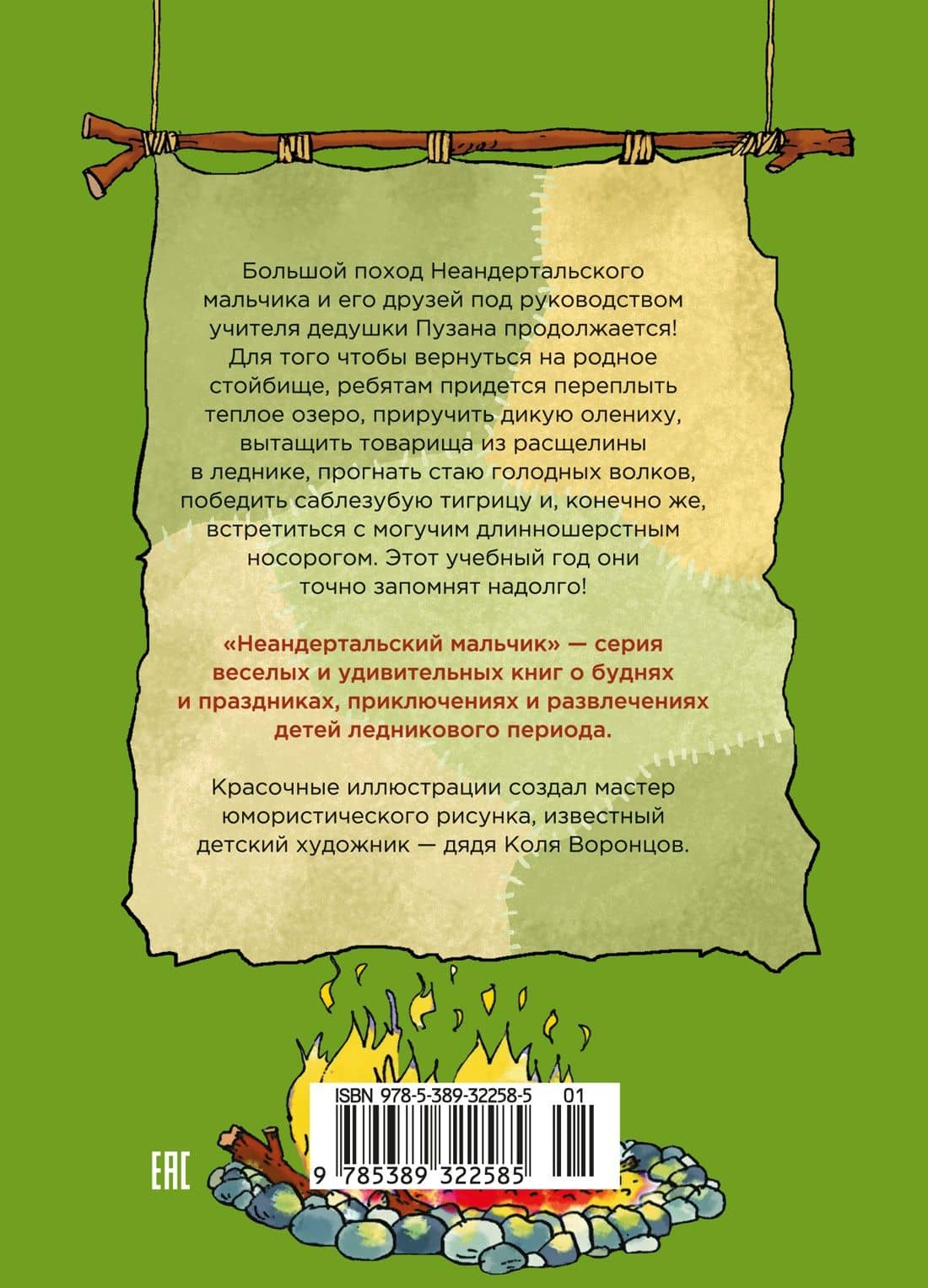 Неандертальский мальчик и большой поход. Книга 2 — Лучано Мальмузи (2)
