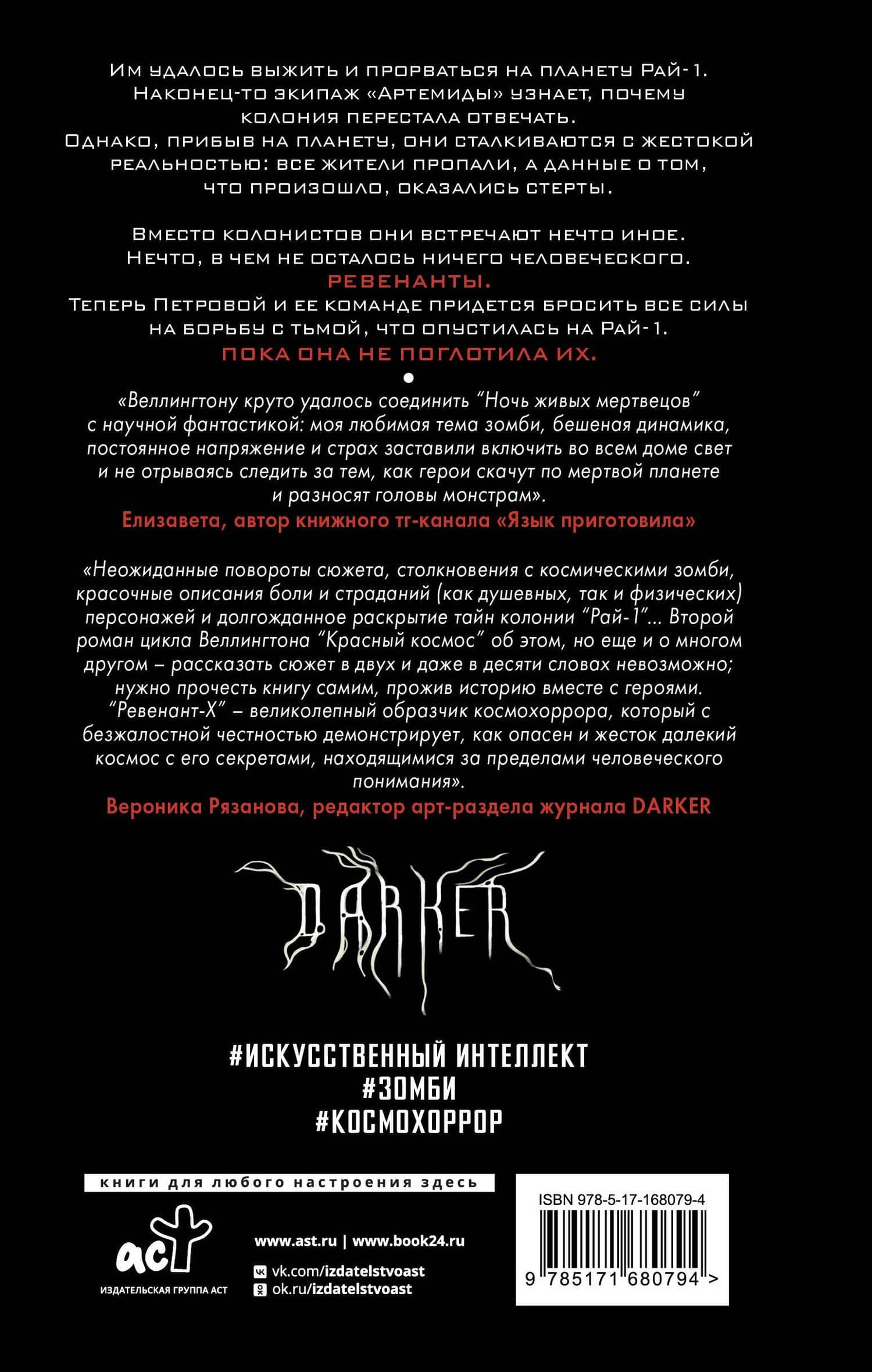 Ревенант-Х — Дэвид Веллингтон (2)