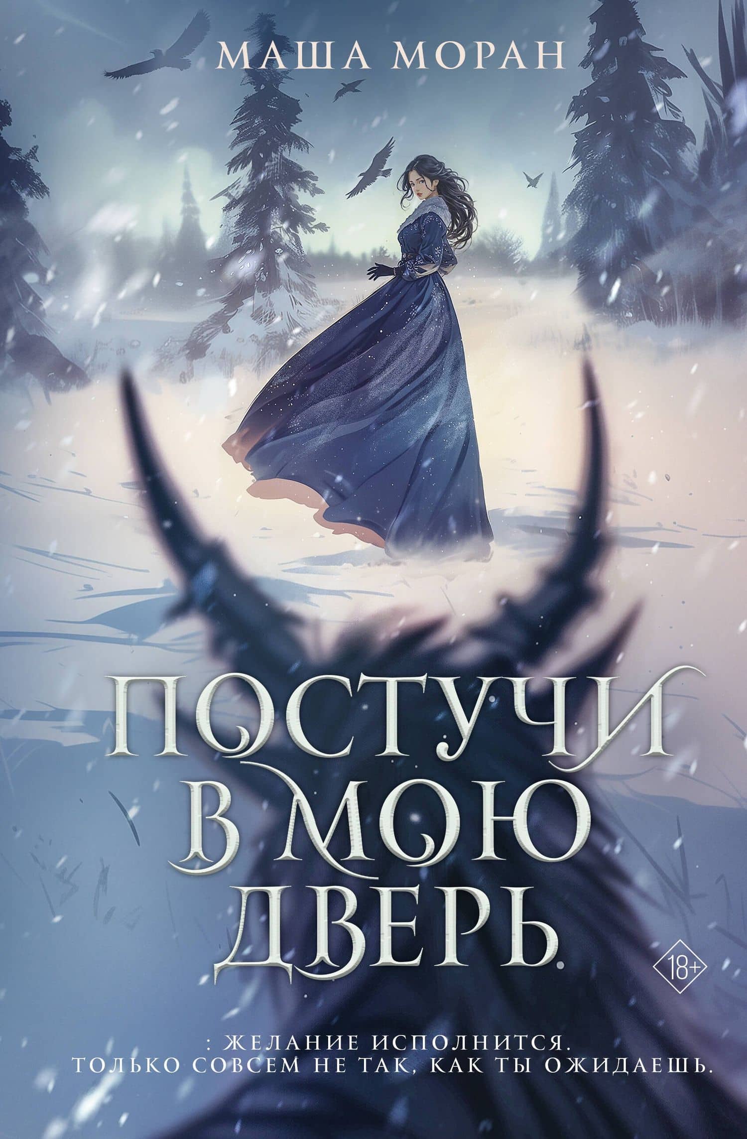 Постучи в мою дверь — Маша Моран