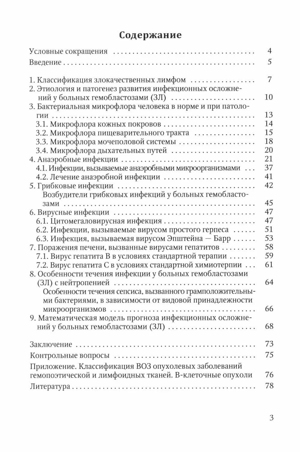 Инфекционные осложнения у больных гемобластозами (злокачественными лимфомами) в отделении реанимации и интенсивной терапии после полихимиотерапии и возможное их прогнозирование. Учебное пособие — Вадим Витальевич Тыренко (2)