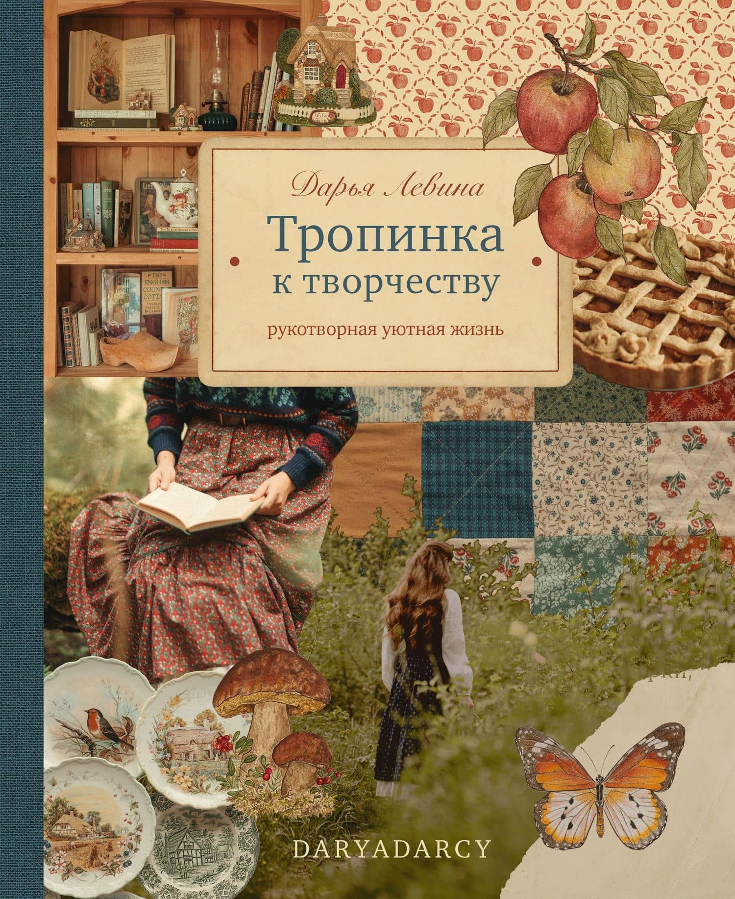 Тропинка к творчеству. Рукотворная уютная жизнь.