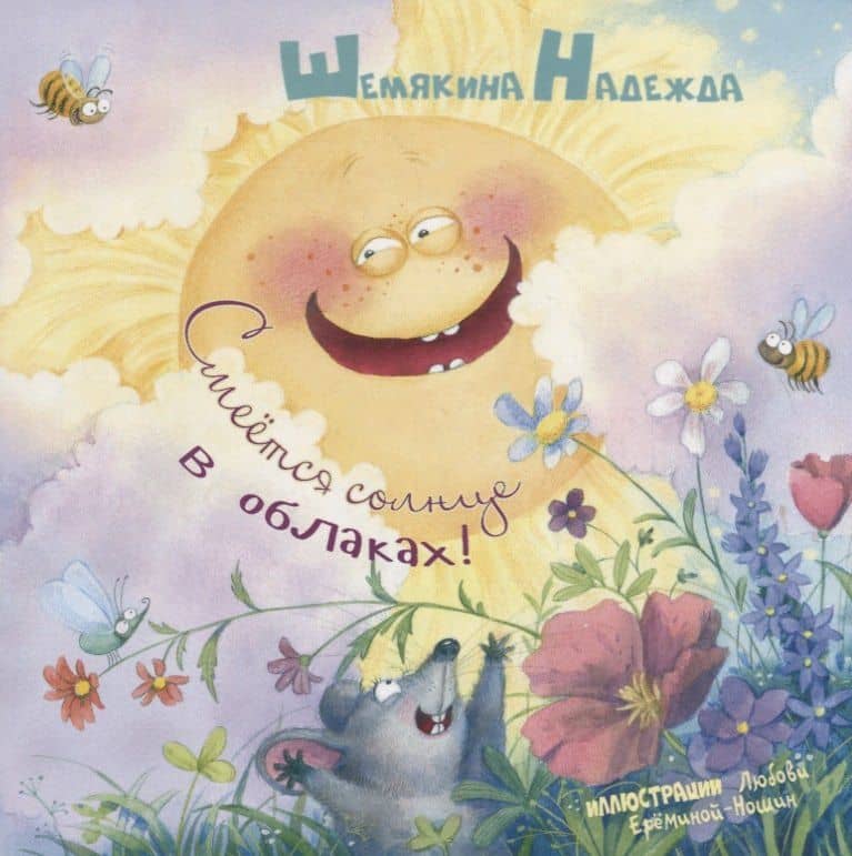 Смеется солнце в облаках! — Надежда Шемякина