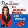 Все женщины молоды и еще моложе (м) (С Иронией По Жизни) (карм). Еникеева Д. (Аст)