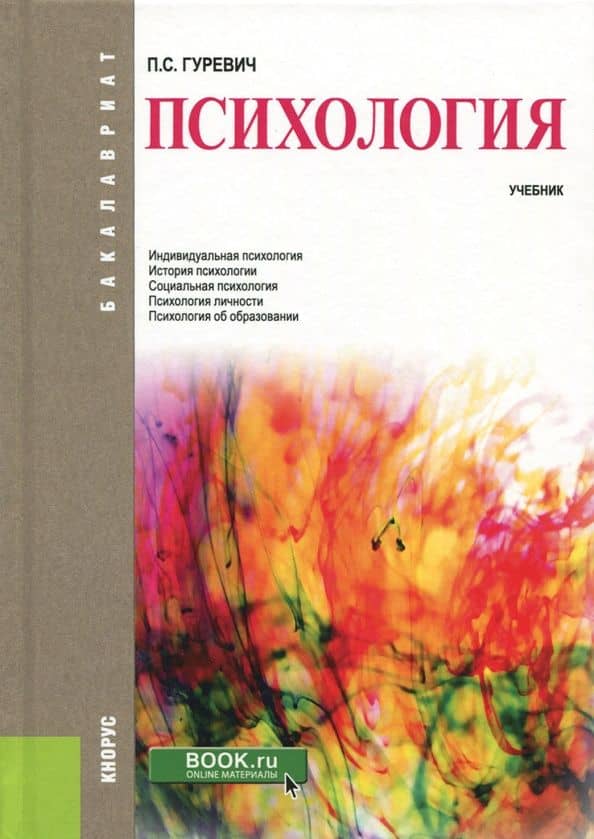 Психология (для бакалавров). Учебник — Павел Семенович Гуревич