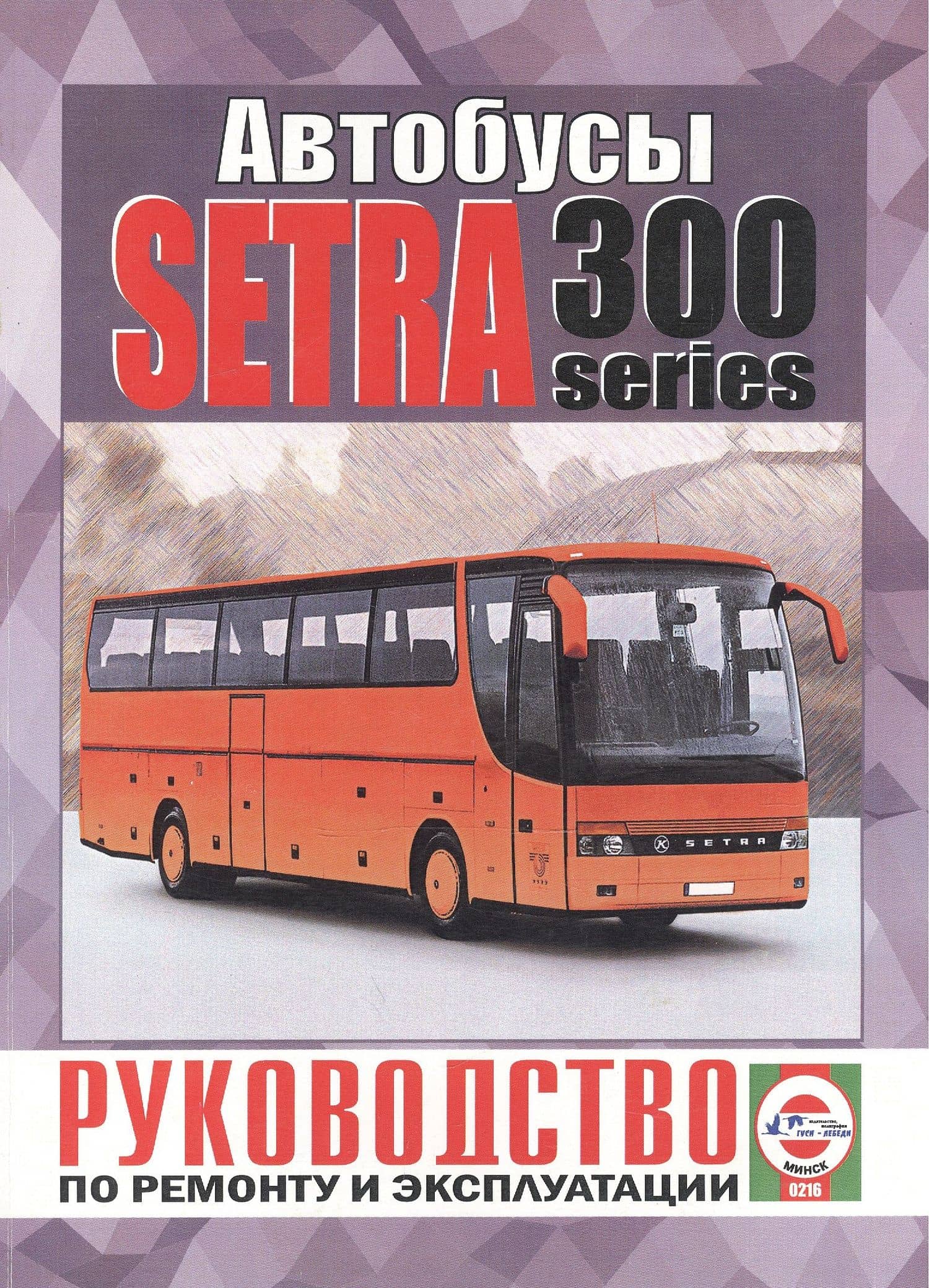 Автобусы Setra 300 Series. Руководство по ремонту и эксплуатации. Дизельные двигатели