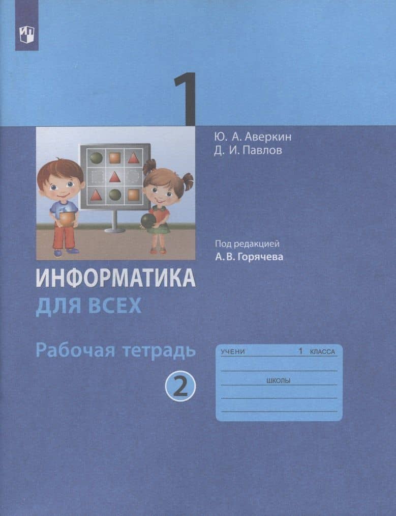 Информатика для всех. 1 класс. Рабочая тетрадь. В двух частях. Часть 2 — Дмитрий Игоревич Павлов