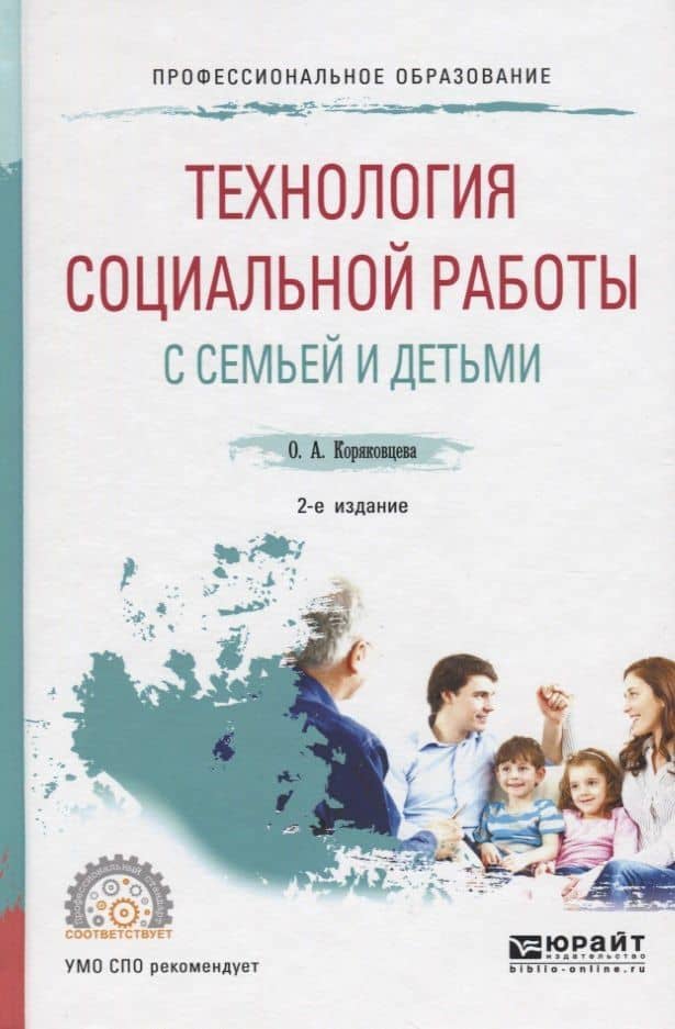 Технология социальной работы с семьей и детьми