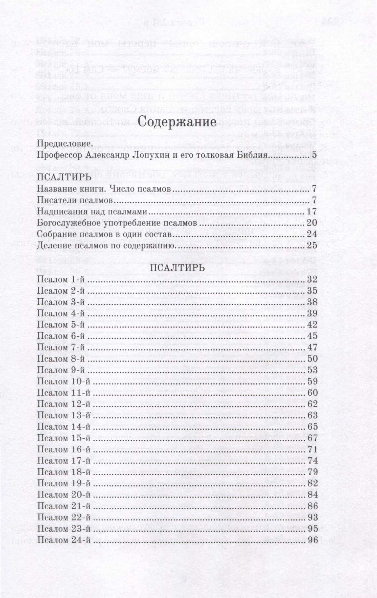 Псалтирь толковая — Александр Павлович Лопухин (2)